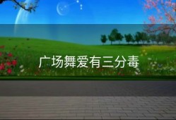 广场舞爱有三分毒