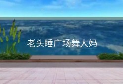 老头睡广场舞大妈