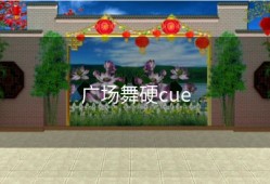 广场舞硬cue