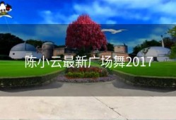 陈小云最新广场舞2017