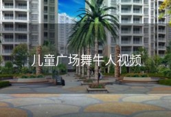 儿童广场舞牛人视频