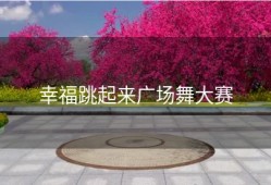 幸福跳起来广场舞大赛