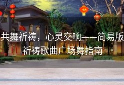 共舞祈祷，心灵交响——简易版祈祷歌曲广场舞指南
