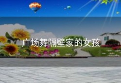 广场舞隔壁家的女孩