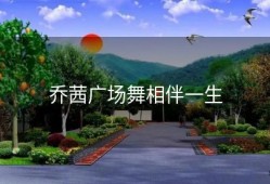 乔茜广场舞相伴一生