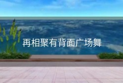 再相聚有背面广场舞