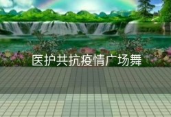 医护共抗疫情广场舞