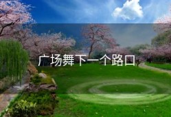 广场舞下一个路口