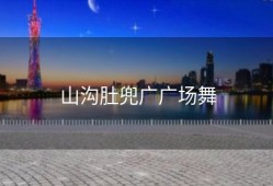 山沟肚兜广广场舞