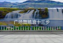 广场舞踏浪十三步
