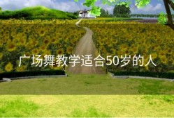 广场舞教学适合50岁的人