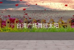 台湾广场舞摇太阳