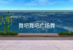 舞吧舞吧广场舞