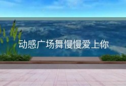 动感广场舞慢慢爱上你