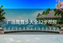 广场舞舞步大全32步视频