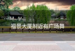 福景大厦附近有广场舞