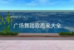 广场舞踏歌而来大全