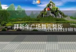 拜新年广场舞完整版