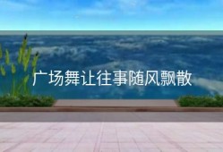 广场舞让往事随风飘散