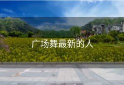 广场舞最新的人