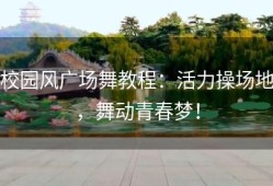 校园风广场舞教程：活力操场地，舞动青春梦！