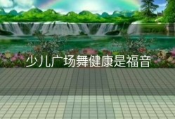 少儿广场舞健康是福音
