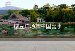 糖豆广场舞中国喜事