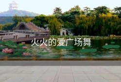 火火的爱广场舞