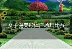 女子健美形体广场舞比赛