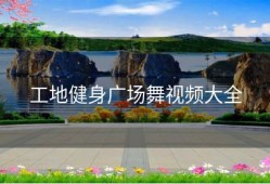 工地健身广场舞视频大全