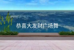 恭喜大发财广场舞