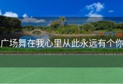 广场舞在我心里从此永远有个你