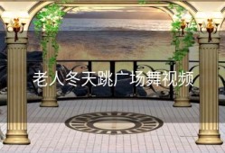 老人冬天跳广场舞视频