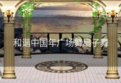 和谐中国年广场舞扇子舞