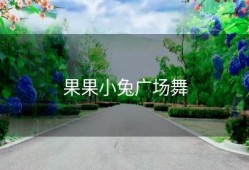 果果小兔广场舞