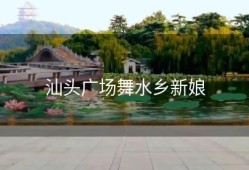 汕头广场舞水乡新娘