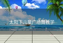 太阳下儿童广场舞教学