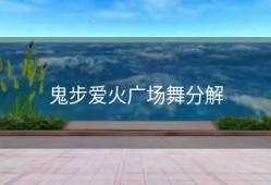 鬼步爱火广场舞分解