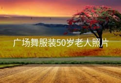广场舞服装50岁老人照片
