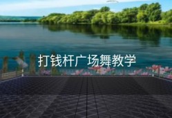 打钱杆广场舞教学