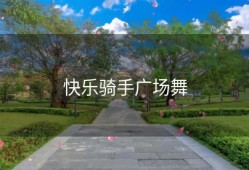 快乐骑手广场舞