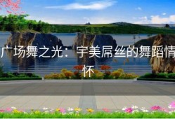 广场舞之光：宇美屌丝的舞蹈情怀