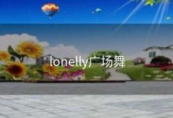 lonelly广场舞