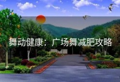 舞动健康：广场舞减肥攻略