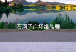 石河子广场维族舞