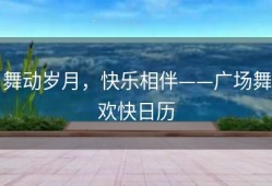 舞动岁月，快乐相伴——广场舞欢快日历