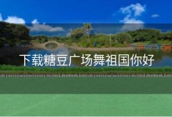 下载糖豆广场舞祖国你好