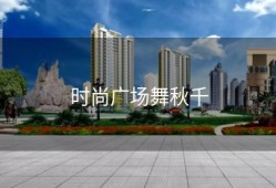 时尚广场舞秋千