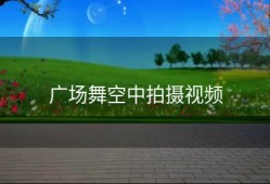 广场舞空中拍摄视频