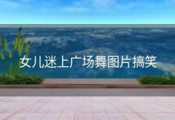 女儿迷上广场舞图片搞笑